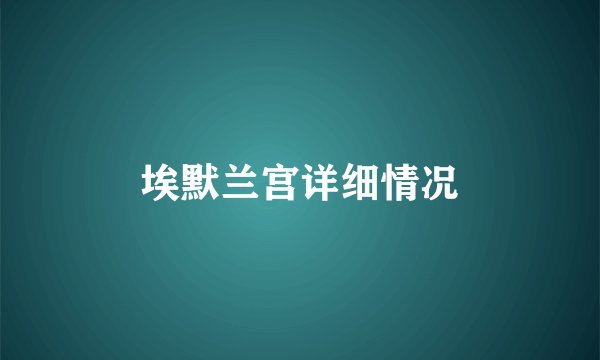 埃默兰宫详细情况