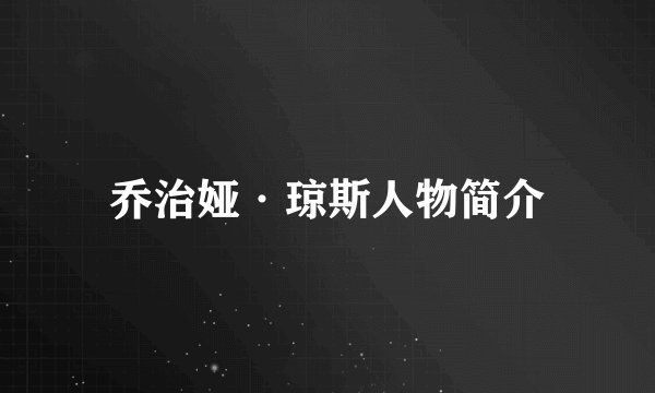 乔治娅·琼斯人物简介