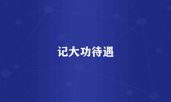 记大功待遇
