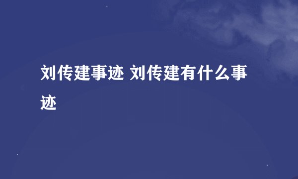 刘传建事迹 刘传建有什么事迹