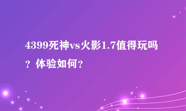 4399死神vs火影1.7值得玩吗？体验如何？