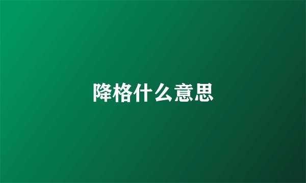 降格什么意思