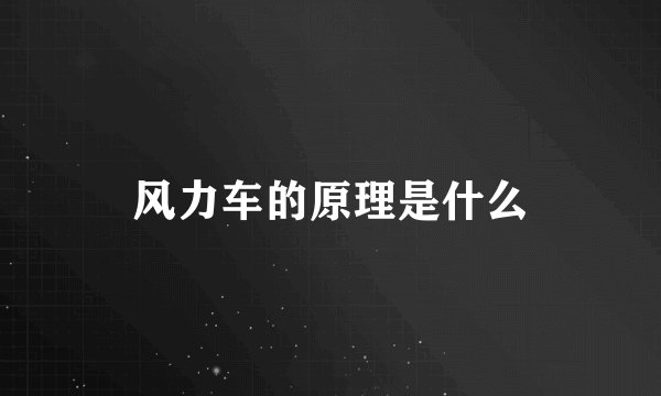 风力车的原理是什么