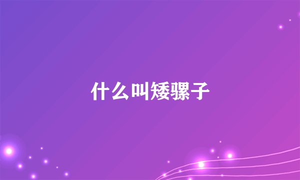 什么叫矮骡子