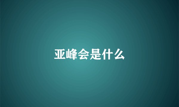 亚峰会是什么