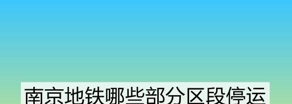 南京地铁哪些部分区段停运