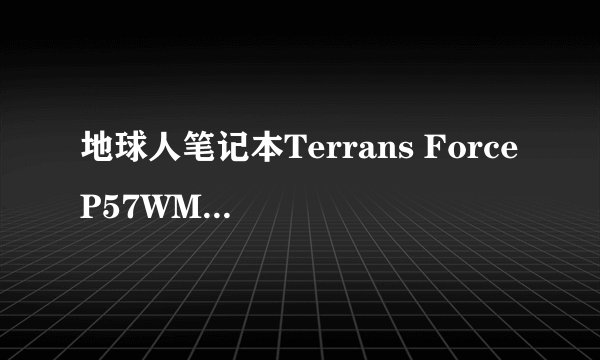 地球人笔记本Terrans Force P57WM3-680-2013，流畅到什么地步