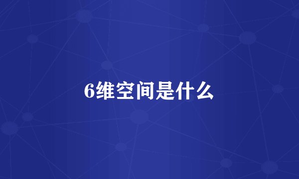 6维空间是什么