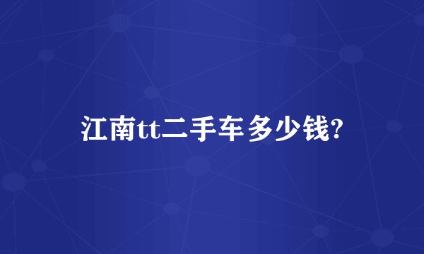 江南tt二手车多少钱?