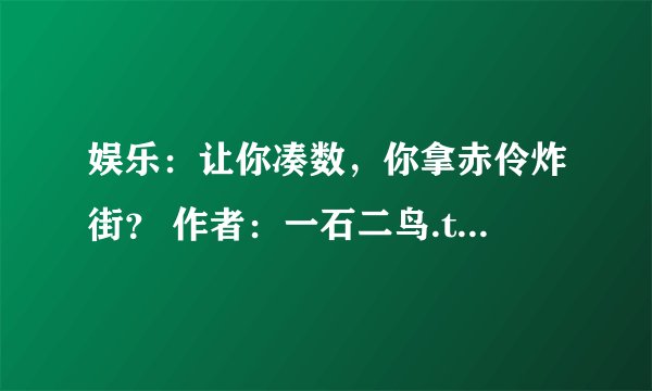 娱乐：让你凑数，你拿赤伶炸街？ 作者：一石二鸟.txt最新章节/全集txt免费下载