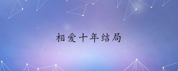 相爱十年大结局