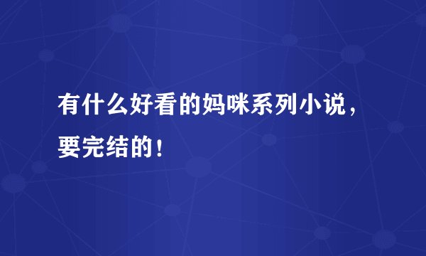 有什么好看的妈咪系列小说，要完结的！