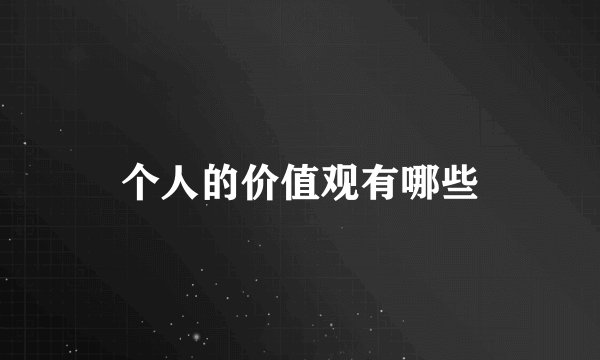 个人的价值观有哪些