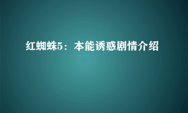红蜘蛛5：本能诱惑剧情介绍