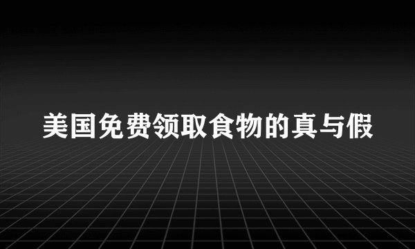 美国免费领取食物的真与假