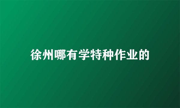 徐州哪有学特种作业的