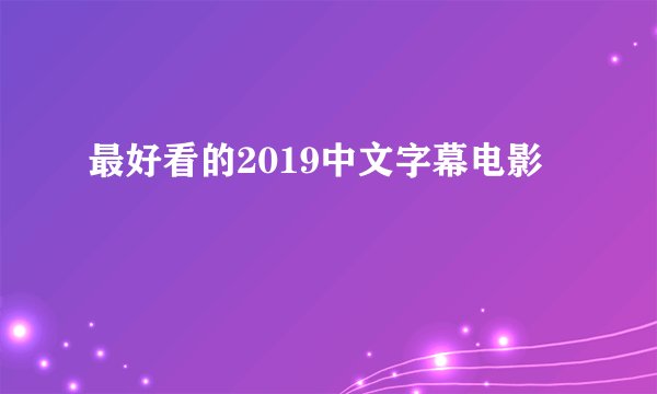 最好看的2019中文字幕电影