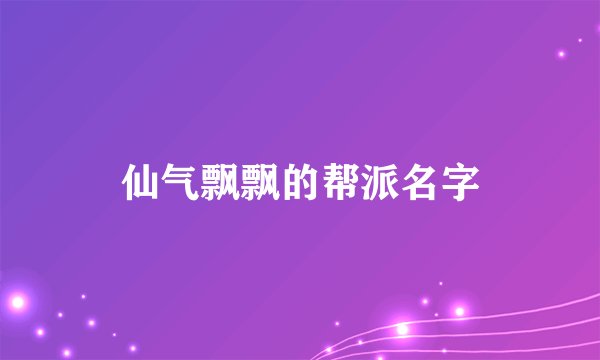 仙气飘飘的帮派名字