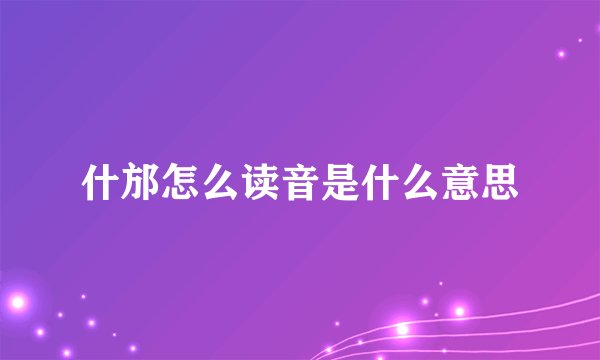 什邡怎么读音是什么意思