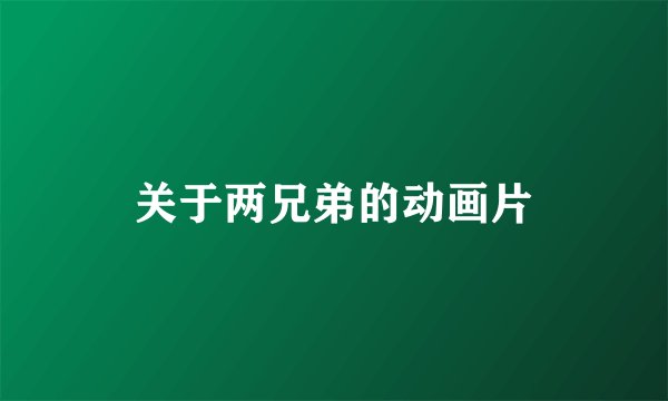 关于两兄弟的动画片