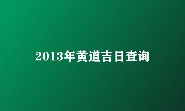 2013年黄道吉日查询