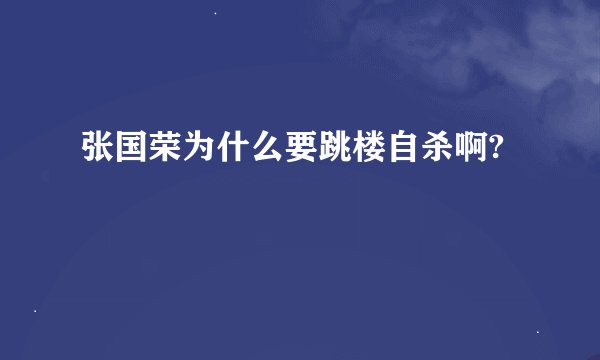 张国荣为什么要跳楼自杀啊?