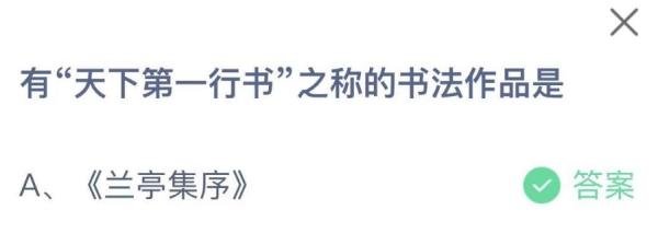 蚂蚁庄园有天下第一行书之称的书法作品是哪个