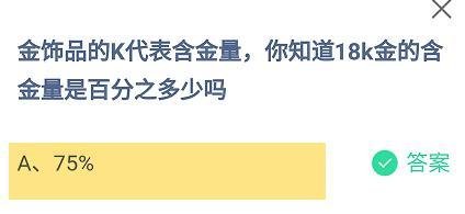 蚂蚁庄园2024.9.24：18k金的含金量是百分之多少