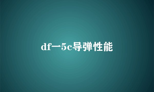 df一5c导弹性能