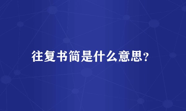 往复书简是什么意思？