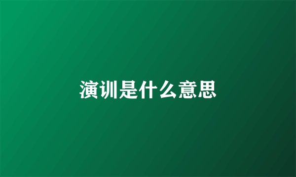 演训是什么意思