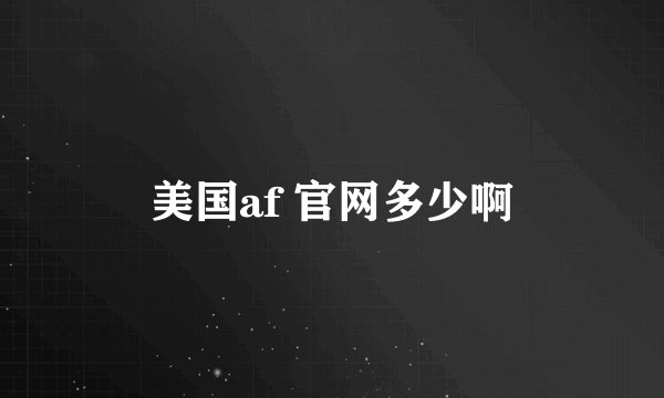 美国af 官网多少啊