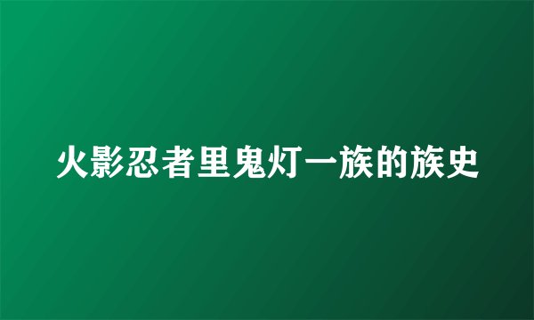 火影忍者里鬼灯一族的族史