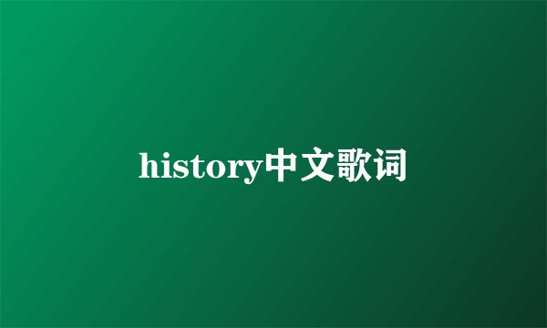 history中文歌词