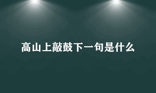 高山上敲鼓下一句是什么
