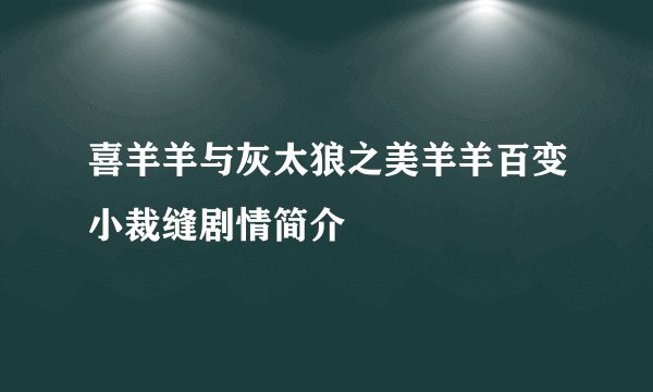 喜羊羊与灰太狼之美羊羊百变小裁缝剧情简介