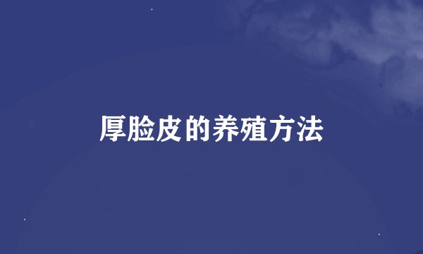 厚脸皮的养殖方法