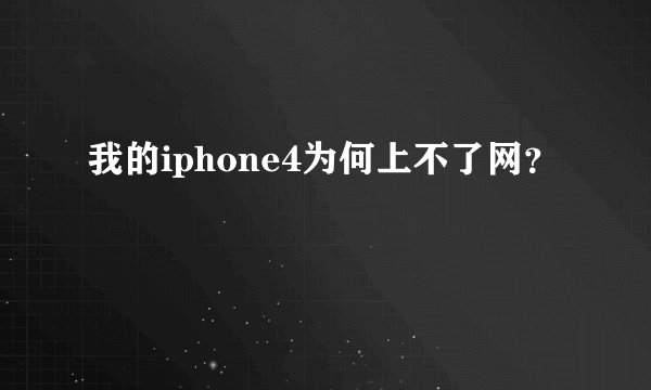 我的iphone4为何上不了网？