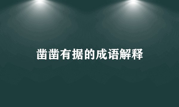 凿凿有据的成语解释