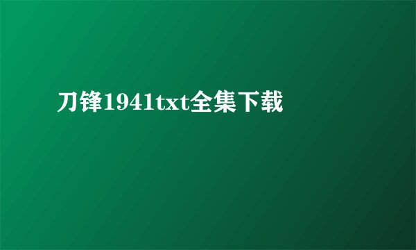 刀锋1941txt全集下载