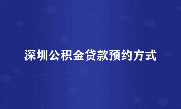 深圳公积金贷款预约方式