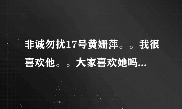 非诚勿扰17号黄姗萍。。我很喜欢他。。大家喜欢她吗？？她什么时候被人牵走呢？？？？