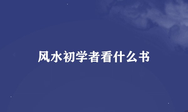 风水初学者看什么书