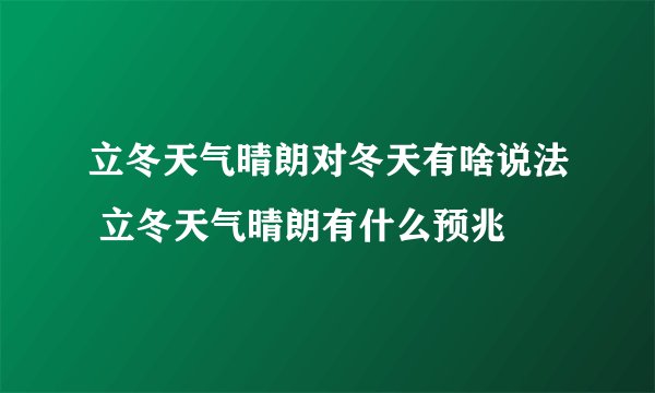 立冬天气晴朗对冬天有啥说法 立冬天气晴朗有什么预兆