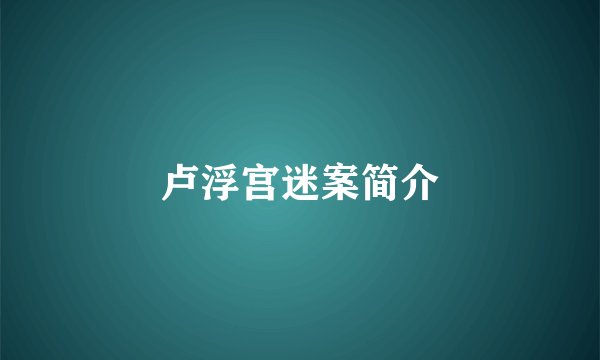 卢浮宫迷案简介