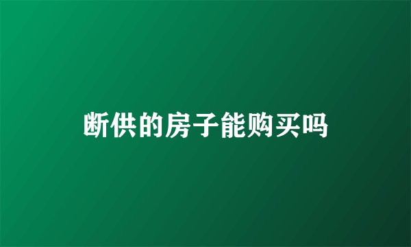 断供的房子能购买吗