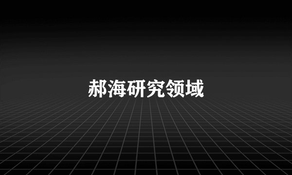 郝海研究领域