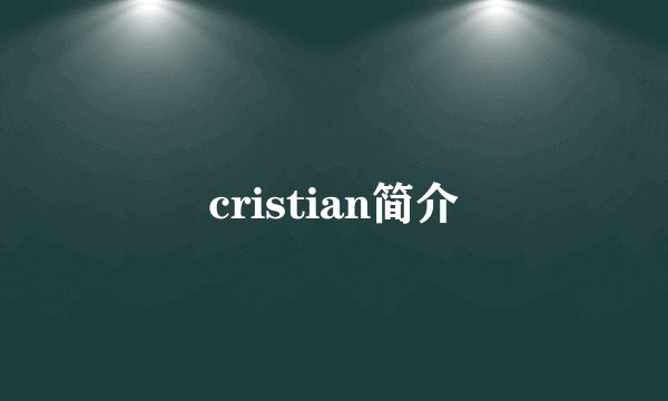 cristian简介