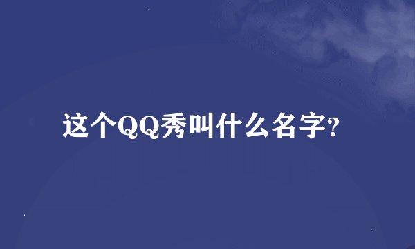 这个QQ秀叫什么名字？