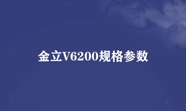 金立V6200规格参数